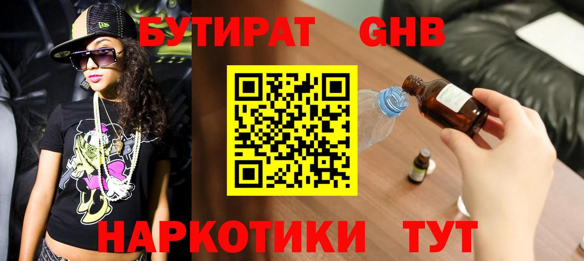 БУТИРАТ оксибутират Шелехов