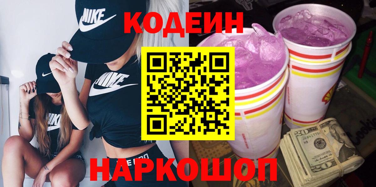 Шелехов  Кодеиновый сироп Lean напиток Lean (лин)  Вход с VPN  Кодеин Purple Drank 