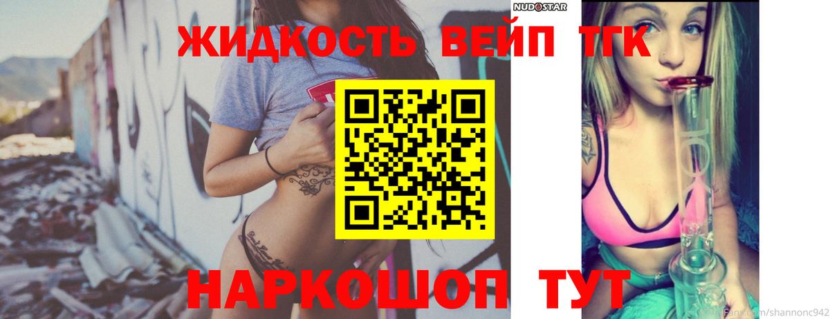 ТГК жижа  магазин  наркотиков  Дистиллят ТГК вейп  Шелехов  Вход с VPN 